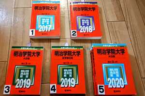 赤本 大学受験 明治学院大学　A日程　全学部　2017 2018 2019 2020 1冊お選び下さい　①2⑤番売り切れ