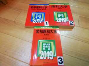 赤本 東那大学 岩手医科大学 愛知医科大学 医学部 選択してください