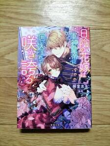日陰の花嫁は軍神皇帝に囲い込まれて咲き誇る 御堂志生 蜜猫文庫