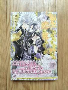 転生したのに、また叶わぬ恋に落ちました 鬼頭香月 帯つき フェアリーキス ※初回特典なし