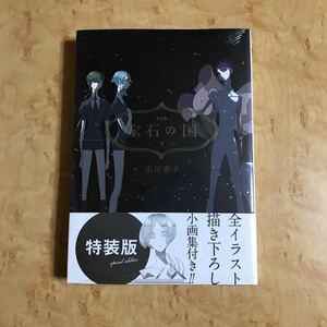 シュリンク未開封 宝石の国 9巻 特装版 ミニ画集付き 市川春子 限定版 市川 春子 アフタヌーン コミック