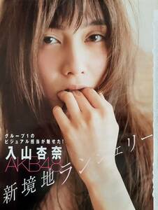 【マニア切り抜き】◎グラビア☆入山杏奈「新境地ランジェリー」21歳　#平成#アイドル#AKB48【4p】[管理番号h2-A32]