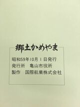 郷土かめやま航空写真集　市制30周年記念　1984　亀山市役所_画像3