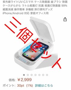 スマホ 除菌器 紫外線 UV 滅菌器 三個セット旅行用品アロマ機能付き除菌ケース