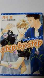 ☆ｓｔｅｐ ｂｙ ｓｔｅｐ☆月村奎／依田沙江美　ディアプラス文庫