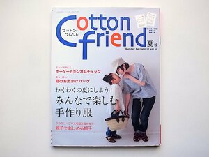 Cotton friend (コットンフレンド) 2011年 06月号【ソーイング特集】みんなで楽しむ手作り服