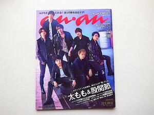 anan(アンアン)2022/3/16号 No.2290◆太もも&股関節●表紙=ジャニーズWEST