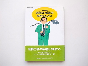 21d■　超能力・霊能力解明マニュアル(大槻義彦,筑摩書房1993年)