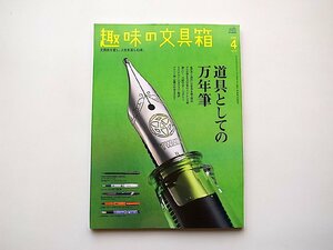 趣味の文具箱 2021年4月号 Vol.57●特集=道具としての万年筆●表紙=TWSBI