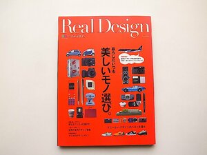 Real Design(リアルデザイン)No.2◆デジタルカメラ/デザイン家電/ホテルデザイン◆スターフライヤーハンドブック(エイ出版,2006年)