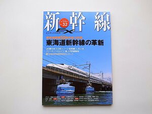 新幹線 EX (エクスプローラ) 2014年9月号●特集=東海道新幹線の革新