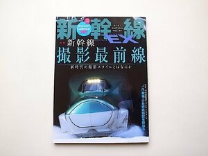 新幹線EX (エクスプローラ) 2021年12月号●特集=新幹線撮影最前線