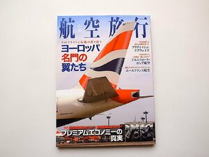 航空旅行 2015年12月号●特集=ヨーロッパ名門の翼たち