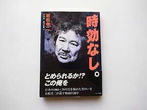 時効なし。(若松孝二,小出忍+掛川正幸編,ワイズ出版2004年)1960~70年代若松孝二映画史