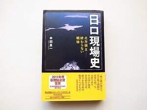 日ロ現場史 北方領土―終わらない戦後(本田良一,北海道新聞社2013年初版1刷)