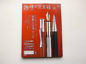 趣味の文具箱 vol.28●特集=最新万年筆インク◆特別付録インクカタログ完全版(エイ出版,2013年)