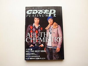 CDでーたPLATINUM◆ALL THE CHEMISTRYまるごと一冊ケミストリー(カドカワムック,2006年)