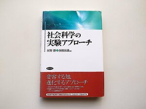 社会科学の実験アプローチ(河野勝, 西條辰義編,勁草書房2007年)