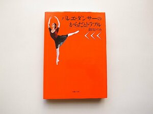 バレエダンサーのからだとトラブル(蘆田ひろみ,音楽之友社,2003年4刷)