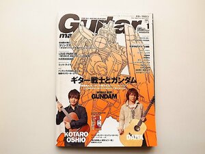 Guitar magazine (ギター・マガジン) 2010年 01月号◆ギター戦士とガンダム（押尾コータロー＆DAITA）