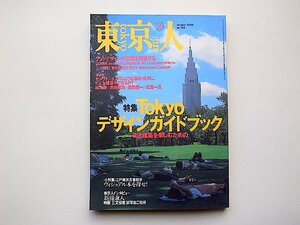 東京人 2000年 10月号No.158●特集=Tokyoデザインガイドブック