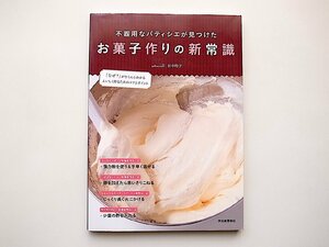 不器用なパティシエが見つけたお菓子作りの新常識(田中玲子,河出書房新社,2013年初版)