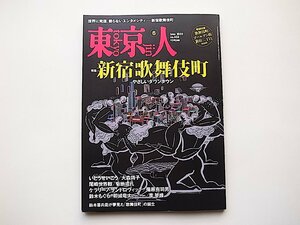 東京人2022年6月号●特集=新宿歌舞伎町