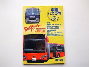 年鑑バスラマ 2016→2017ANNUAL(ぽると出版,2016年)