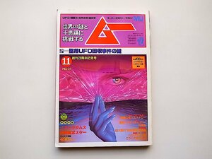 ムー　1982年11月号　No.24●特集=墜落UFO回収/事件の謎かくしきれない墜落事件●星と交信する植物の謎●ジーン・ディキソン大予言の秘密