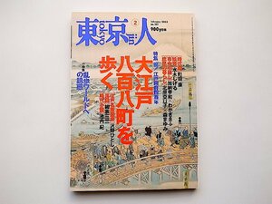 東京人 2003年2月no.187●特集=大江戸八百八町を歩く 