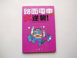 路面電車の大逆襲! (21世紀都市交通国民会議編,水曜社,1999年)