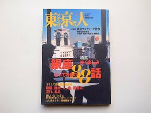 東京人 2001年 04月号●特集=銀座歩く楽しみ●小特集=東京アンティーク散歩