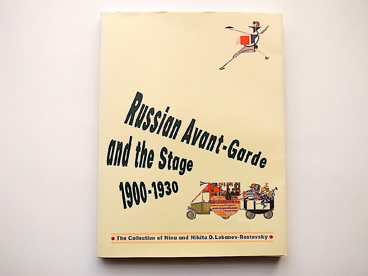 美術と演劇 ロシア･アヴァンギャルドと舞台芸術 1900-1930 : ロバーノフ=ロストフスキー･コレクシション(横浜美術館, 1998年), 絵画, 画集, 作品集, 図録