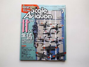 スケール アヴィエーション 2004年7月号●特集=甘い生活