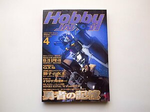 Hobby JAPAN (ホビージャパン) 1998年 04月号●特集=勇者王ガオガイガー　勇者の記憶