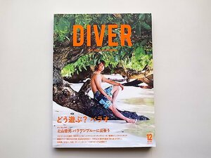 DIVER 2016年 12月号●特集=どう遊ぶ?パラオ●表紙=北山宏光