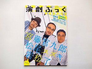 演劇ぶっく 2011年 06月号●表紙=松尾スズキ/宮藤官九郎/岩松了