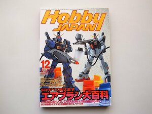 Hobby JAPAN (ホビージャパン) 1998年 12月号●特集=エアブラシ大百科