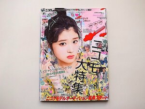 nicola(ニコラ) 2018年 06 月号●特集=モデル体型に見えるコーデ●全学校ポーチの中身まるっと公開!!