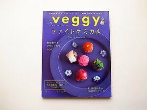 veggy(ベジィ)2021年4月号vol.75●特集=ファイトケミカル（phytochemical）色を選べるプラントカラーレシピ