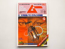 ムー　1983年4月号第29号　特集＝大予言ノストラダムスの秘密◆不思議な力-重力の謎◆それは呪われていた◆神聖文字ルーンの秘儀◆ミイラ博_画像1