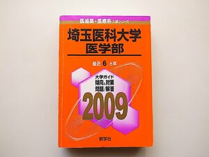 埼玉医科大学(医学部) [2009年版 医歯薬・医療系入試シリーズ] (大学入試シリーズ 726) 教学社◆赤本