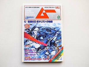 ムー　1983年6月号第31号　特集＝悪魔の王・反キリストの秘密/悪魔崇拝/マンソン/666◆UFOの謎◆般若心経の秘密-276文字の教え