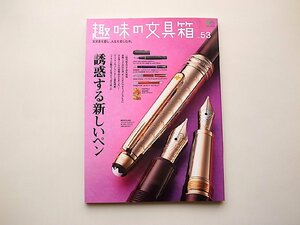 趣味の文具箱Vol.53●特集=誘惑する新作ペンとインク◆ノック式　キュリダス/キャップレスLSほか