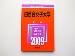 白百合女子大学 [2009年版 大学入試シリーズ] 教学社　赤本