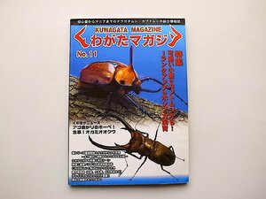 くわがたマガジン No.11(2003年4/5月号）●特集=可愛い小型のカブトムシたち！　ワンランクアップのホソアカ飼育