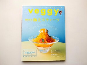 veggy (ベジィ)2021年8月号vol.77 ●特集=進化する極上スウィーツ　Plant-Based Sweets