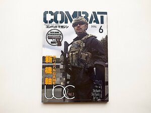 COMBAT (コンバット) マガジン 2014年 06月号◆サバイバルゲーム新機軸UCC vol.3