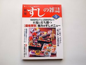 すしの雑誌 第9集―すしの誇りを編集する●特集=1000円以下から5000円まで!不況に打ち勝つ「価格帯別」