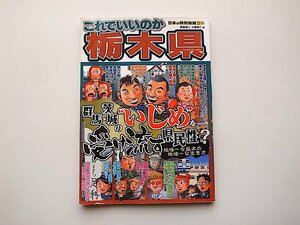 これでいいのか 栃木県(日本の特別地域 特別編集41マイクロマガジン社,2012年)